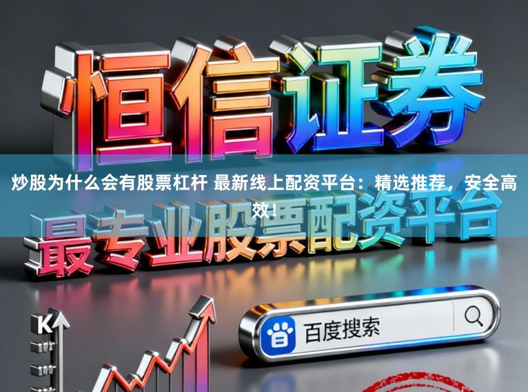 炒股为什么会有股票杠杆 最新线上配资平台：精选推荐，安全高效！