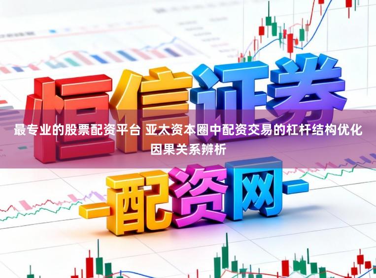 最专业的股票配资平台 亚太资本圈中配资交易的杠杆结构优化因果关系辨析