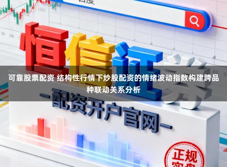 可靠股票配资 结构性行情下炒股配资的情绪波动指数构建跨品种联动关系分析