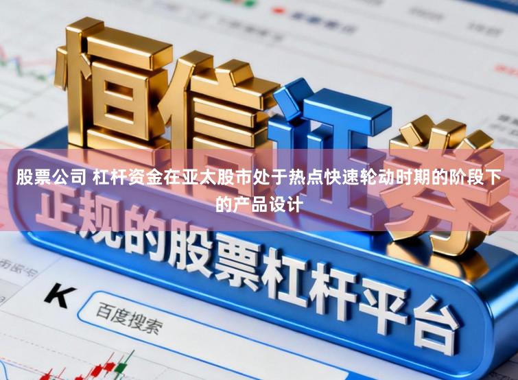 股票公司 杠杆资金在亚太股市处于热点快速轮动时期的阶段下的产品设计