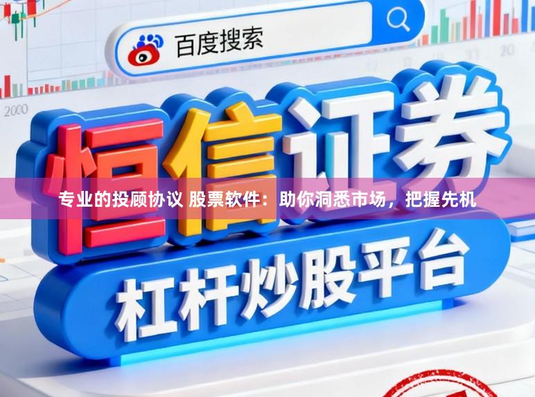 专业的投顾协议 股票软件：助你洞悉市场，把握先机