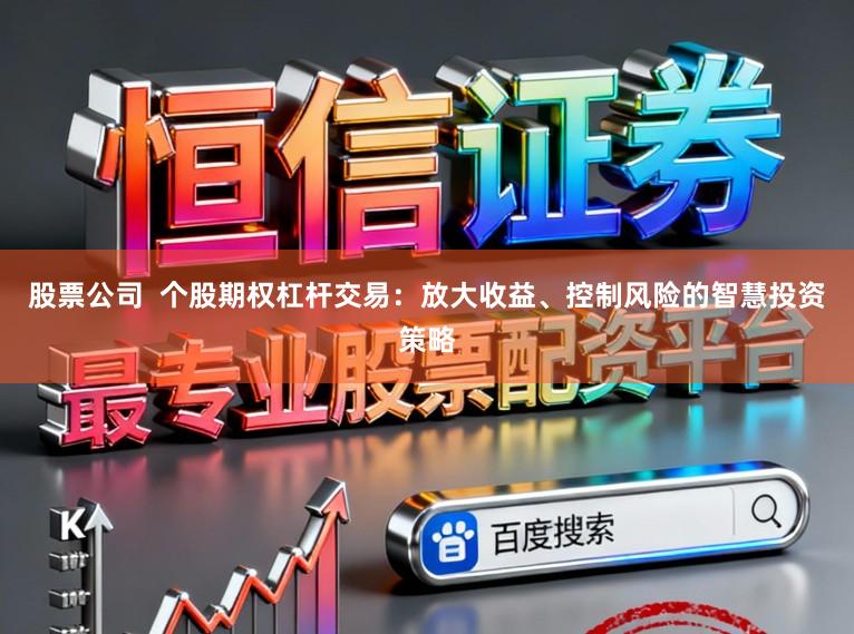 股票公司  个股期权杠杆交易：放大收益、控制风险的智慧投资策略