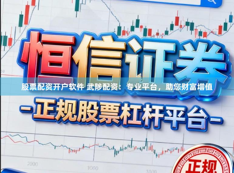 股票配资开户软件 武陟配资：专业平台，助您财富增值