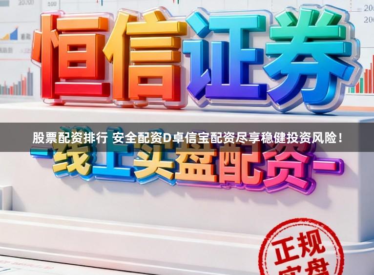 股票配资排行 安全配资D卓信宝配资尽享稳健投资风险！
