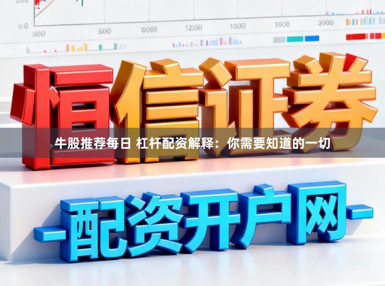 牛股推荐每日 杠杆配资解释：你需要知道的一切