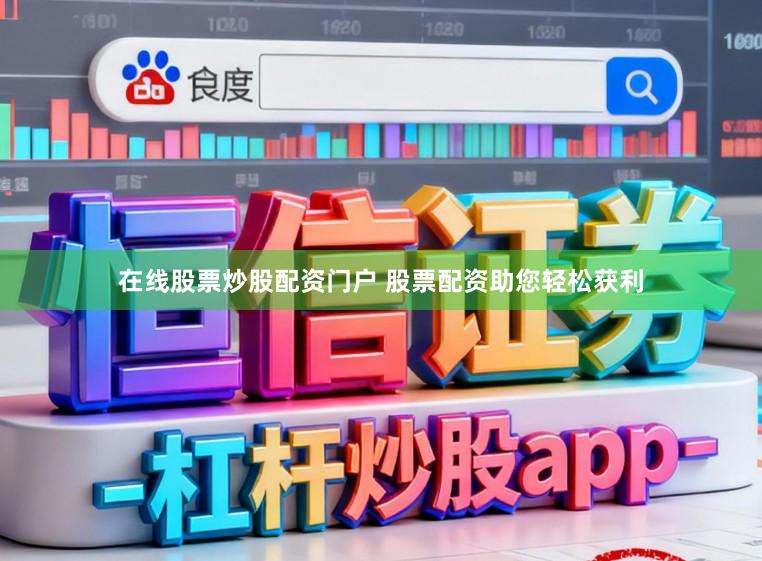 在线股票炒股配资门户 股票配资助您轻松获利