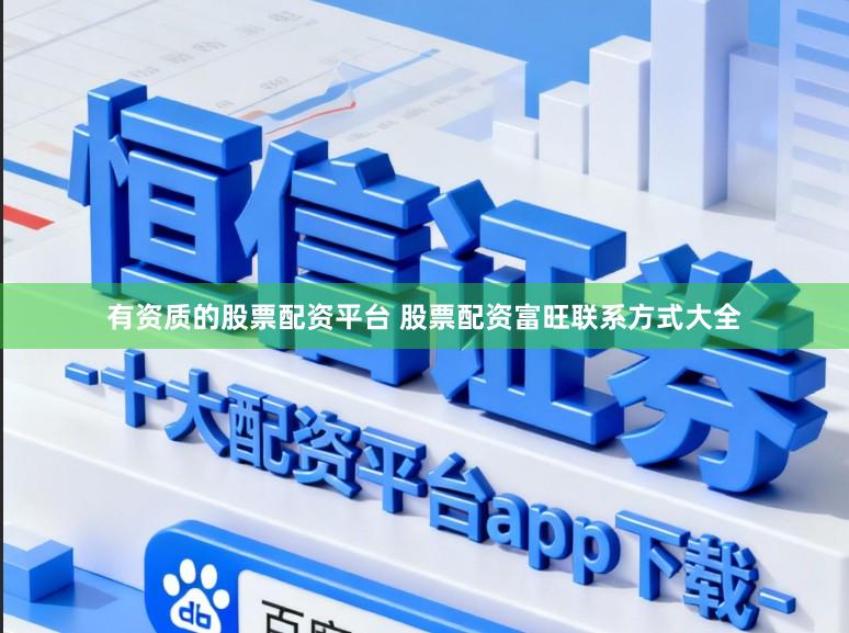 有资质的股票配资平台 股票配资富旺联系方式大全