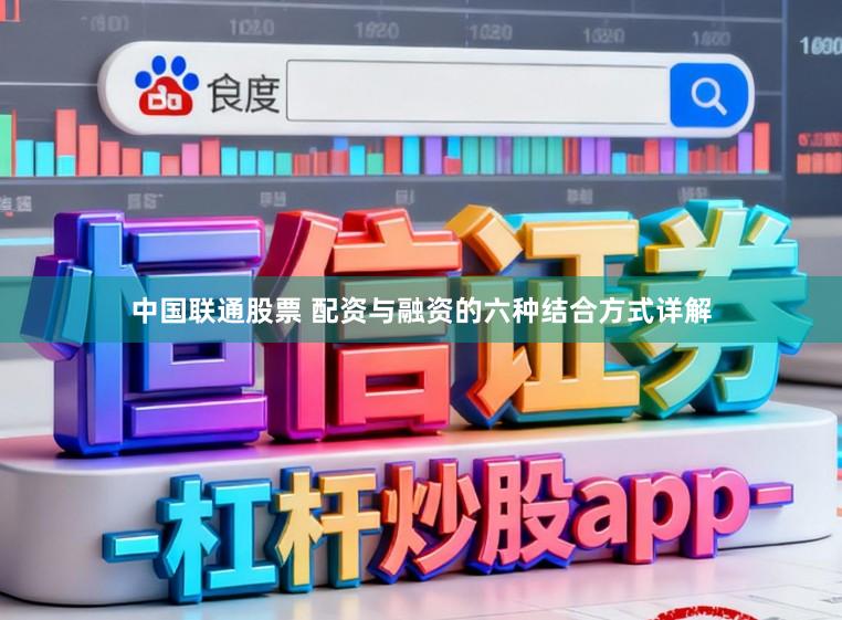 中国联通股票 配资与融资的六种结合方式详解