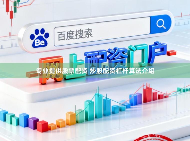 专业提供股票配资 炒股配资杠杆算法介绍