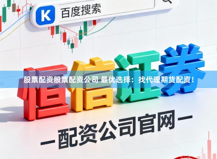 股票配资股票配资公司 最优选择：找代理期货配资！