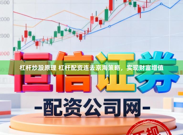 杠杆炒股原理 杠杆配资连去京海策略，实现财富增值
