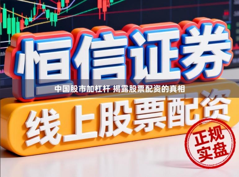 中国股市加杠杆 揭露股票配资的真相