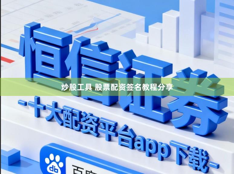 炒股工具 股票配资签名教程分享