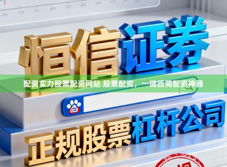 配资实力股票配资网站 股票配资，一键匝简配资神器