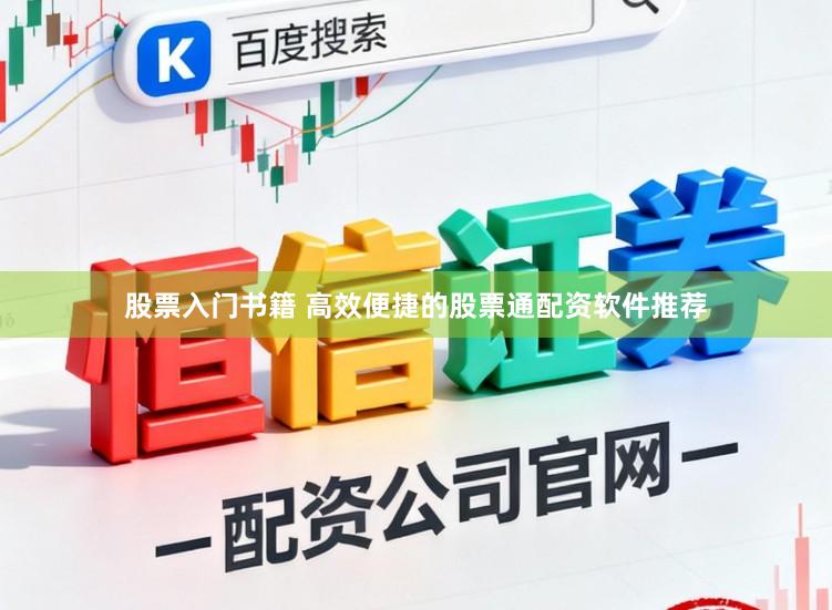 股票入门书籍 高效便捷的股票通配资软件推荐