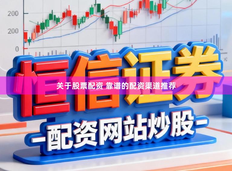 关于股票配资 靠谱的配资渠道推荐