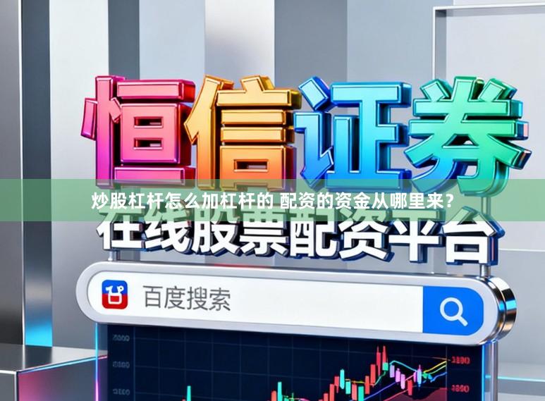 炒股杠杆怎么加杠杆的 配资的资金从哪里来？