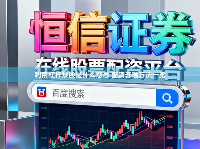 利用杠杆炒股是什么意思 配资开通方法一览