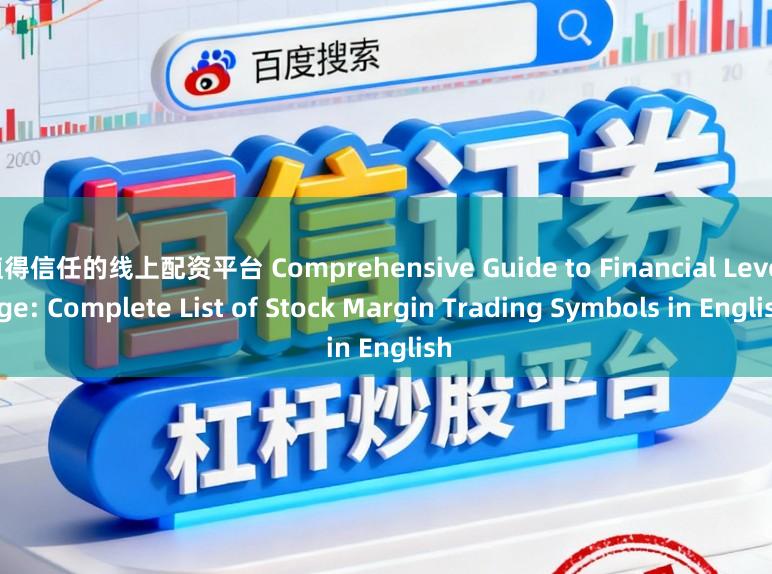 值得信任的线上配资平台 Comprehensive Guide to Financial Leverage: Complete List of Stock Margin Trading Symbols in English