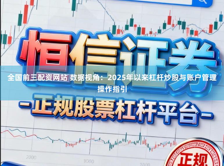 全国前三配资网站 数据视角：2025年以来杠杆炒股与账户管理操作指引