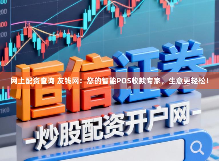 网上配资查询 友钱网:您的智能POS收款专家,生意更轻松!